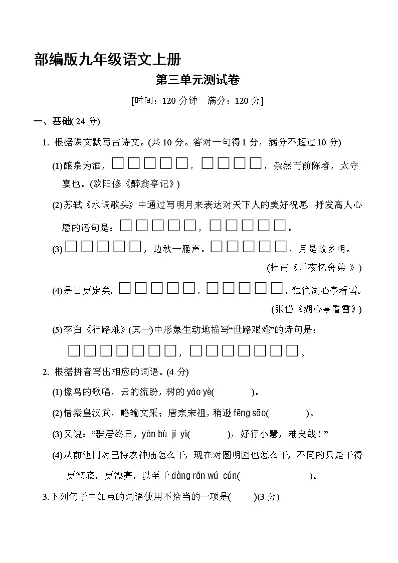 9年级语文部编版上册第三单元测试卷04第1页