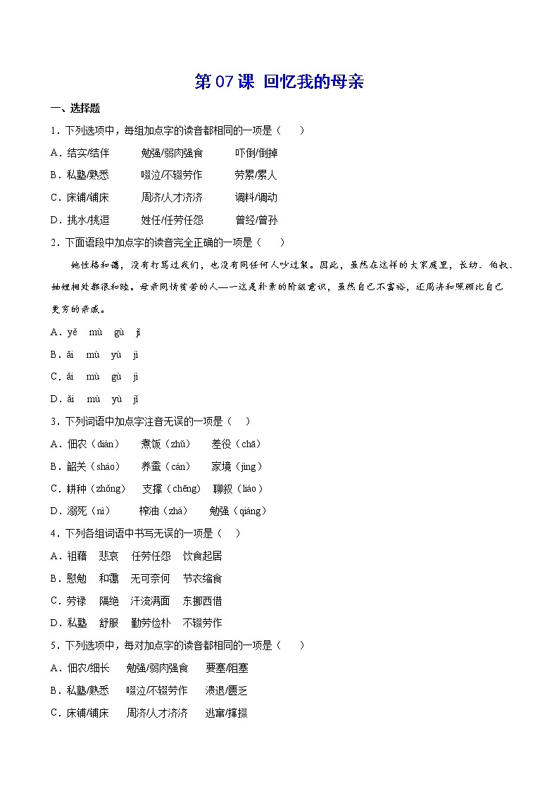 第07课 回忆我的母亲-初中语文八年级上册 常考知识点+练习（部编版）01