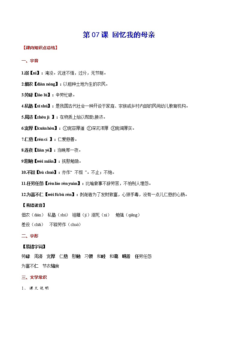 第07课 回忆我的母亲-初中语文八年级上册 常考知识点+练习（部编版）01