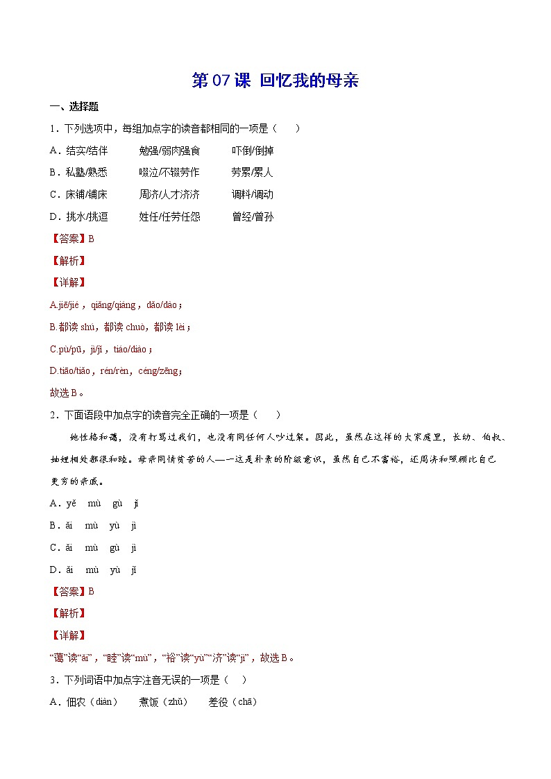 第07课 回忆我的母亲-初中语文八年级上册 常考知识点+练习（部编版）01