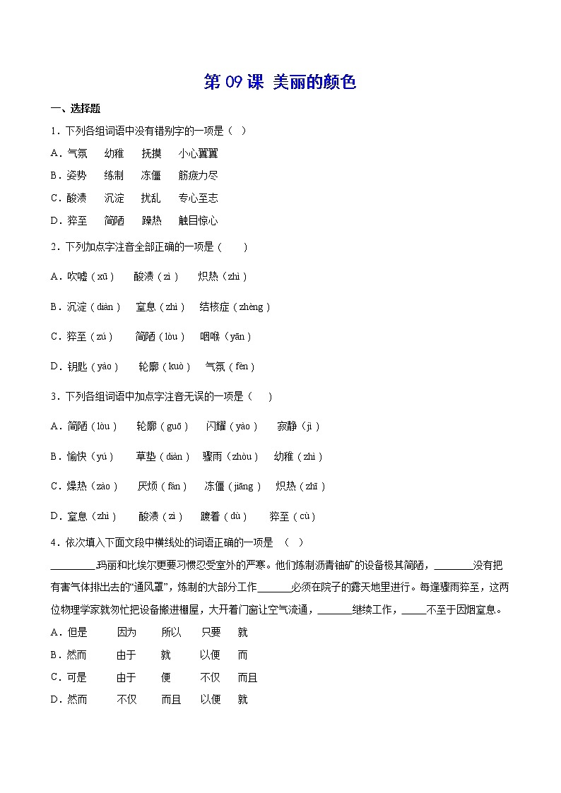 第09课 美丽的颜色-初中语文八年级上册 常考知识点+练习（部编版）01