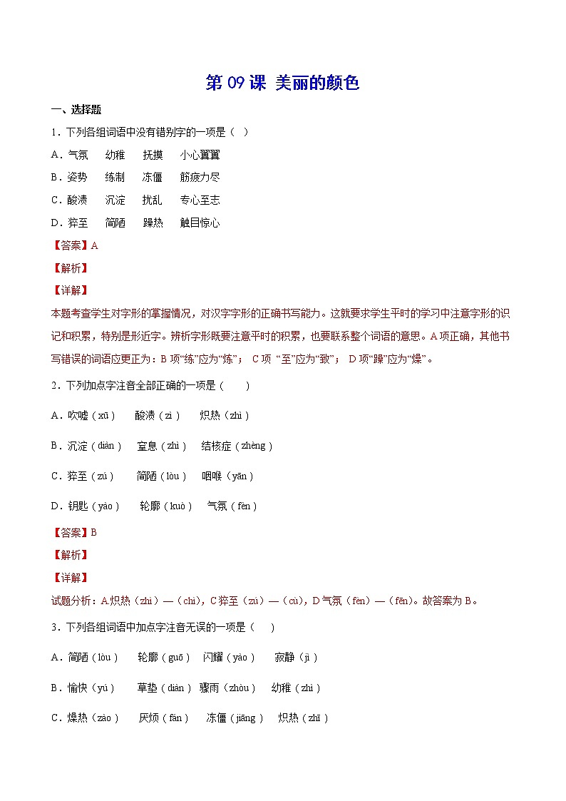 第09课 美丽的颜色-初中语文八年级上册 常考知识点+练习（部编版）01