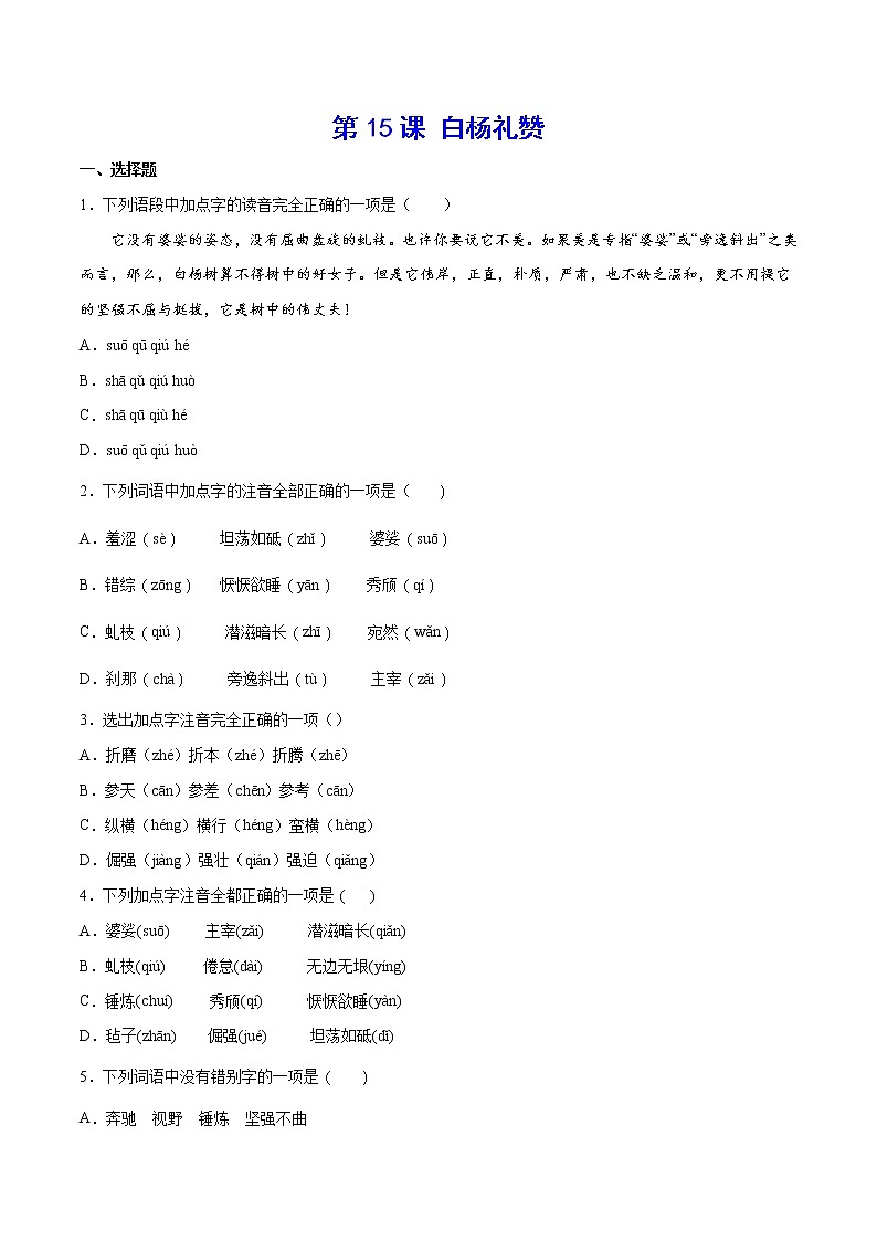 第15课 白杨礼赞(练习题)第1页