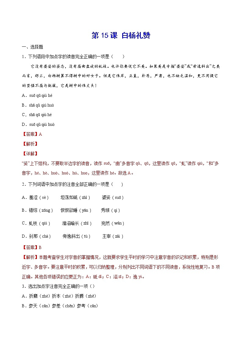 第15课 白杨礼赞(练习题含答案)第1页