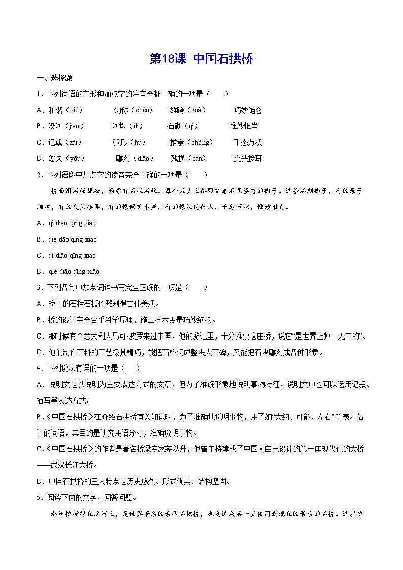 第18课 中国石拱桥-初中语文八年级上册 常考知识点+练习（部编版）01
