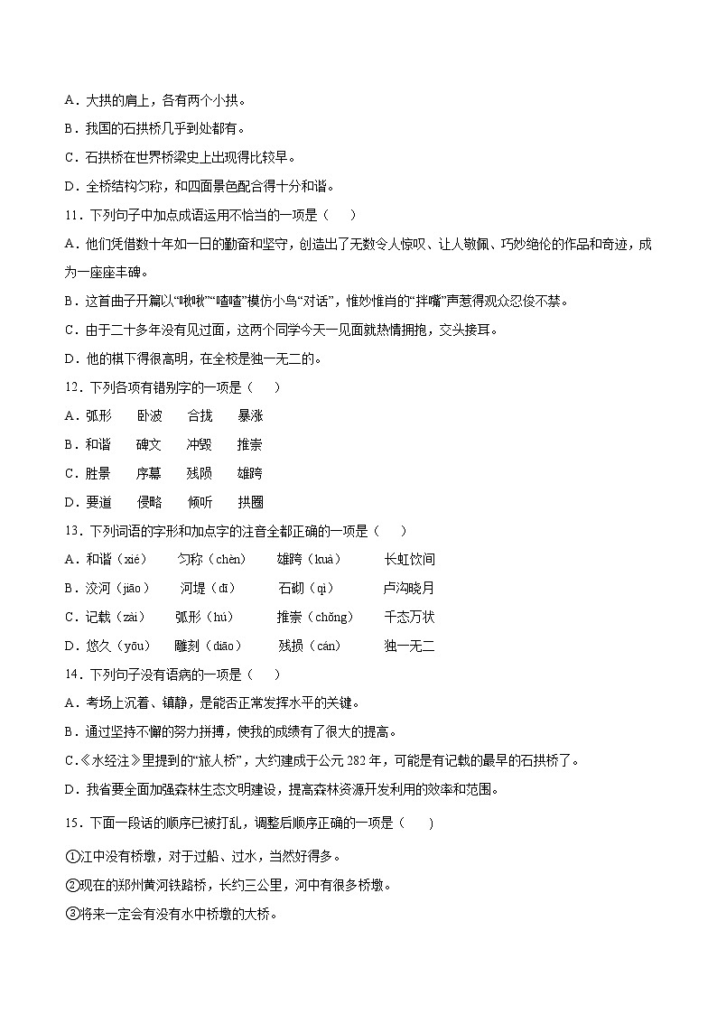 第18课 中国石拱桥-初中语文八年级上册 常考知识点+练习（部编版）03