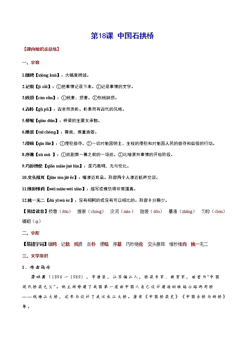 第18课 中国石拱桥-初中语文八年级上册 常考知识点+练习（部编版）01