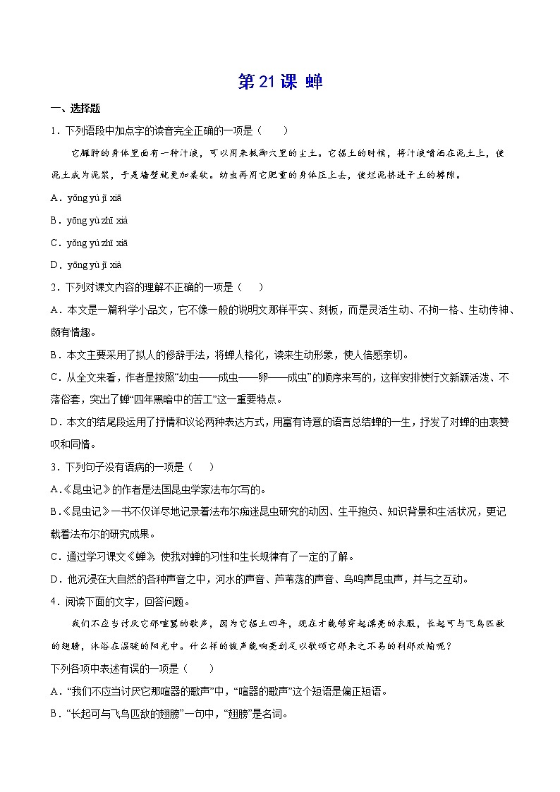 第21课 蝉-初中语文八年级上册 常考知识点+练习（部编版）01