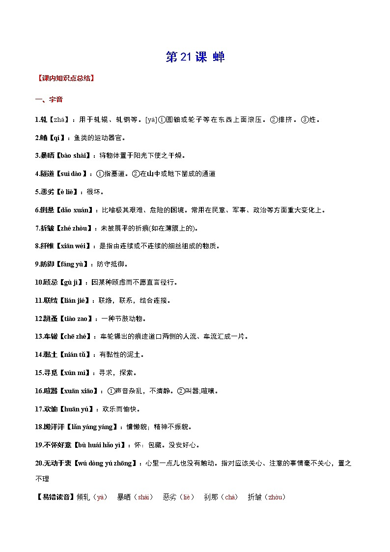 第21课 蝉-初中语文八年级上册 常考知识点+练习（部编版）01