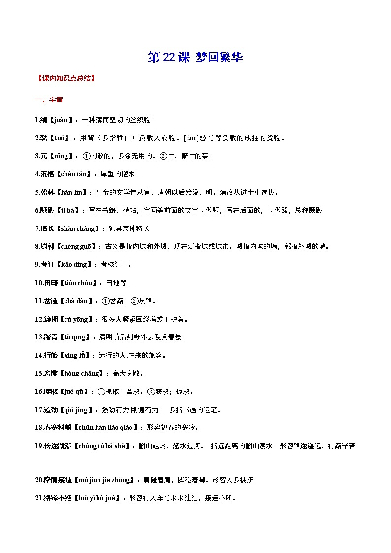 第22课 梦回繁华(常考知识点)第1页