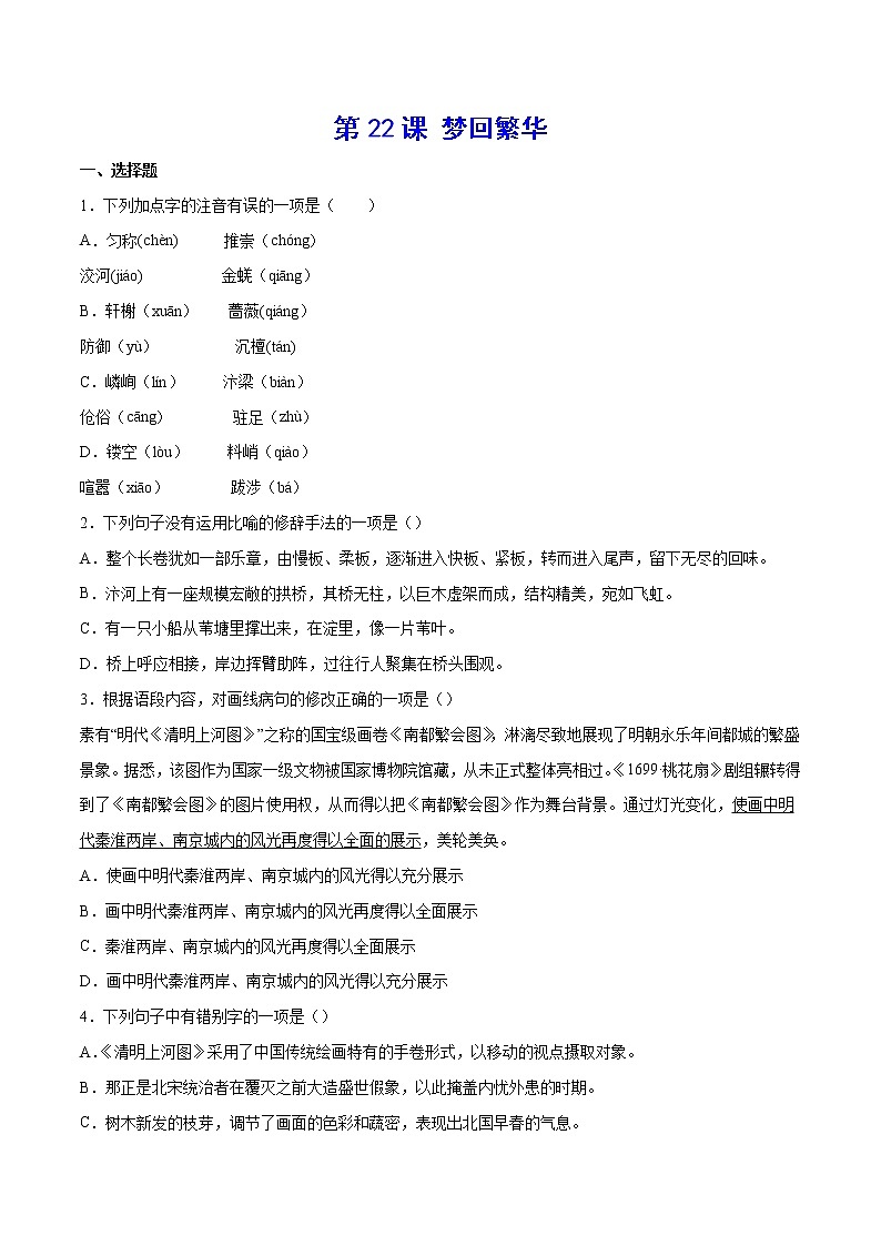 第22课 梦回繁华(练习题)第1页