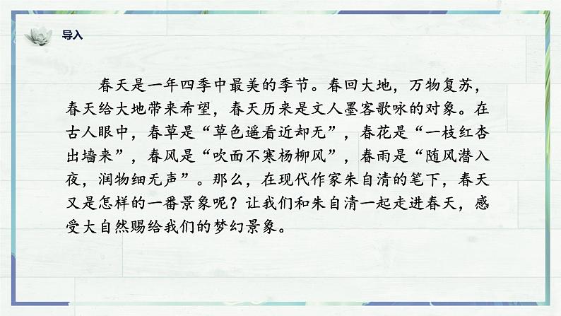 第1课《春》课件-2022-2023学年七年级语文上册精讲精练同步课堂（部编版）01