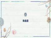 第1课《春》课件-2022-2023学年七年级语文上册精讲精练同步课堂（部编版）