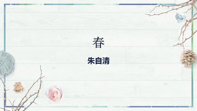 第1课《春》课件-2022-2023学年七年级语文上册精讲精练同步课堂（部编版）02