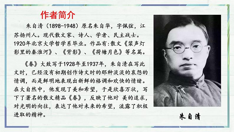 第1课《春》课件-2022-2023学年七年级语文上册精讲精练同步课堂（部编版）04