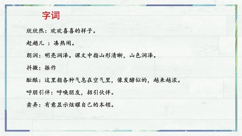 第1课《春》课件-2022-2023学年七年级语文上册精讲精练同步课堂（部编版）07