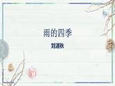 第3课《雨的四季》课件-2022-2023学年七年级语文上册精讲精练同步课堂（部编版）