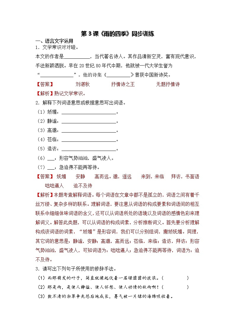 第3课《雨的四季》同步训练-2022-2023学年七年级语文上册精讲精练同步课堂（部编版）01