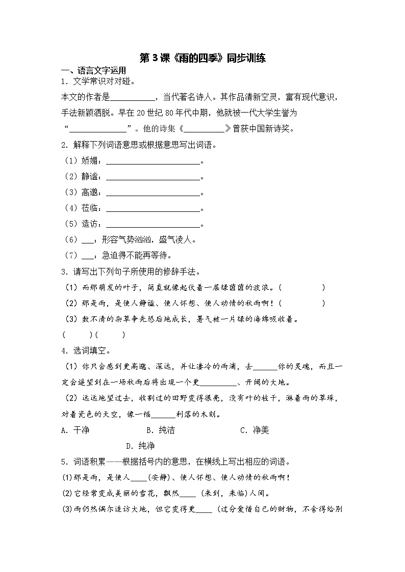 第3课《雨的四季》同步训练-2022-2023学年七年级语文上册精讲精练同步课堂（部编版）01