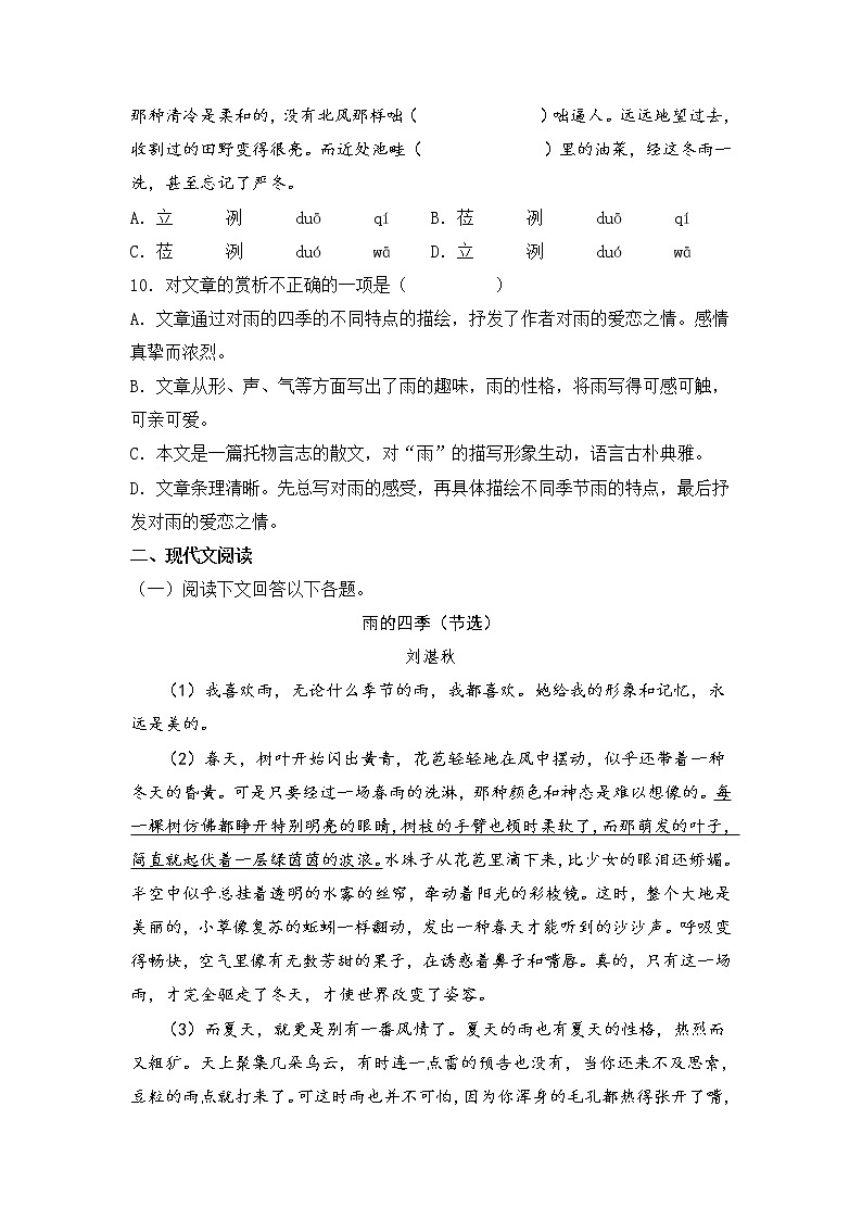 第3课《雨的四季》同步训练-2022-2023学年七年级语文上册精讲精练同步课堂（部编版）03