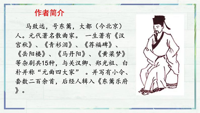 第4课《古代诗歌四首——天净沙·秋思》课件-2022-2023学年七年级语文上册精讲精练同步课堂（部编版）04