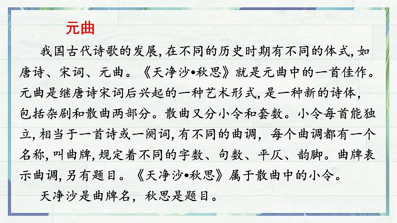 第4课《古代诗歌四首——天净沙·秋思》课件-2022-2023学年七年级语文上册精讲精练同步课堂（部编版）06
