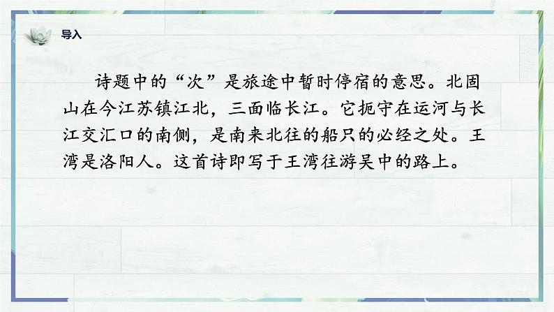 第4课《古代诗歌四首——次北固山下》课件-2022-2023学年七年级语文上册精讲精练同步课堂（部编版）01