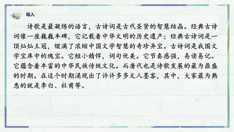 第4课《古代诗歌四首——闻王昌龄左迁龙标遥有此寄》课件-2022-2023学年七年级语文上册精讲精练同步课堂（部编版）第1页