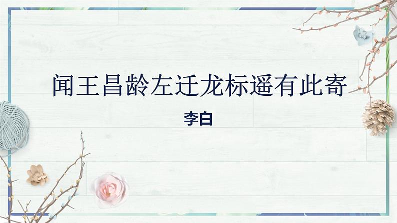 第4课《古代诗歌四首——闻王昌龄左迁龙标遥有此寄》课件-2022-2023学年七年级语文上册精讲精练同步课堂（部编版）第2页