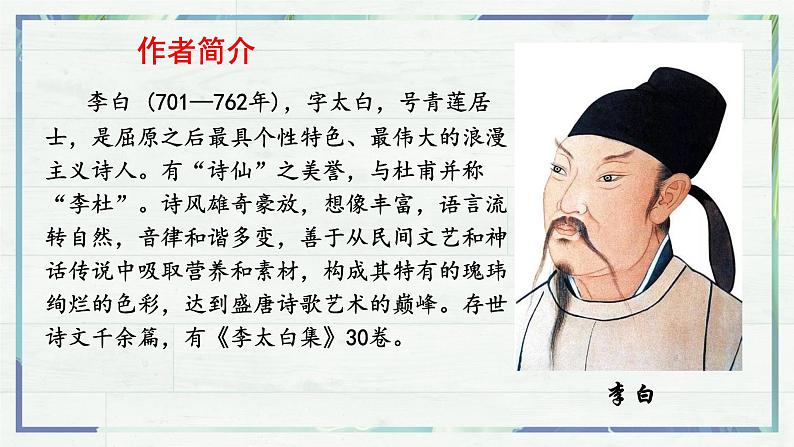 第4课《古代诗歌四首——闻王昌龄左迁龙标遥有此寄》课件-2022-2023学年七年级语文上册精讲精练同步课堂（部编版）第4页