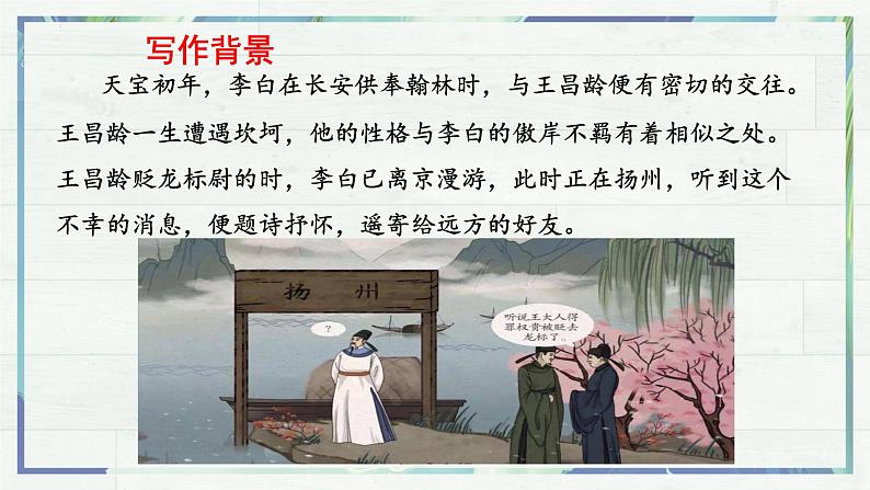 第4课《古代诗歌四首——闻王昌龄左迁龙标遥有此寄》课件-2022-2023学年七年级语文上册精讲精练同步课堂（部编版）第5页