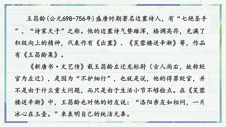 第4课《古代诗歌四首——闻王昌龄左迁龙标遥有此寄》课件-2022-2023学年七年级语文上册精讲精练同步课堂（部编版）第6页