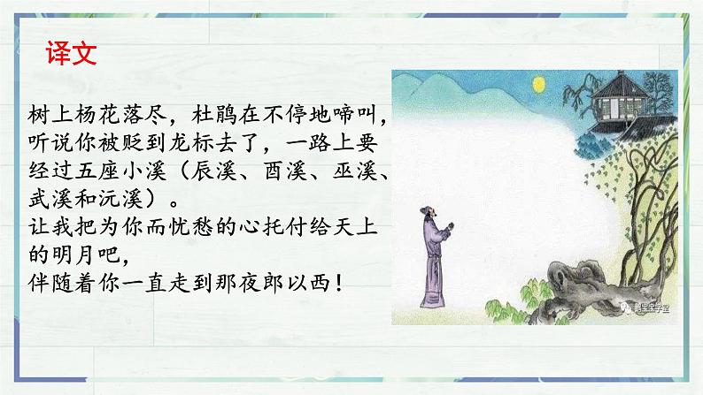 第4课《古代诗歌四首——闻王昌龄左迁龙标遥有此寄》课件-2022-2023学年七年级语文上册精讲精练同步课堂（部编版）第8页