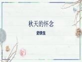 第5课《秋天的怀念》课件-2022-2023学年七年级语文上册精讲精练同步课堂（部编版）