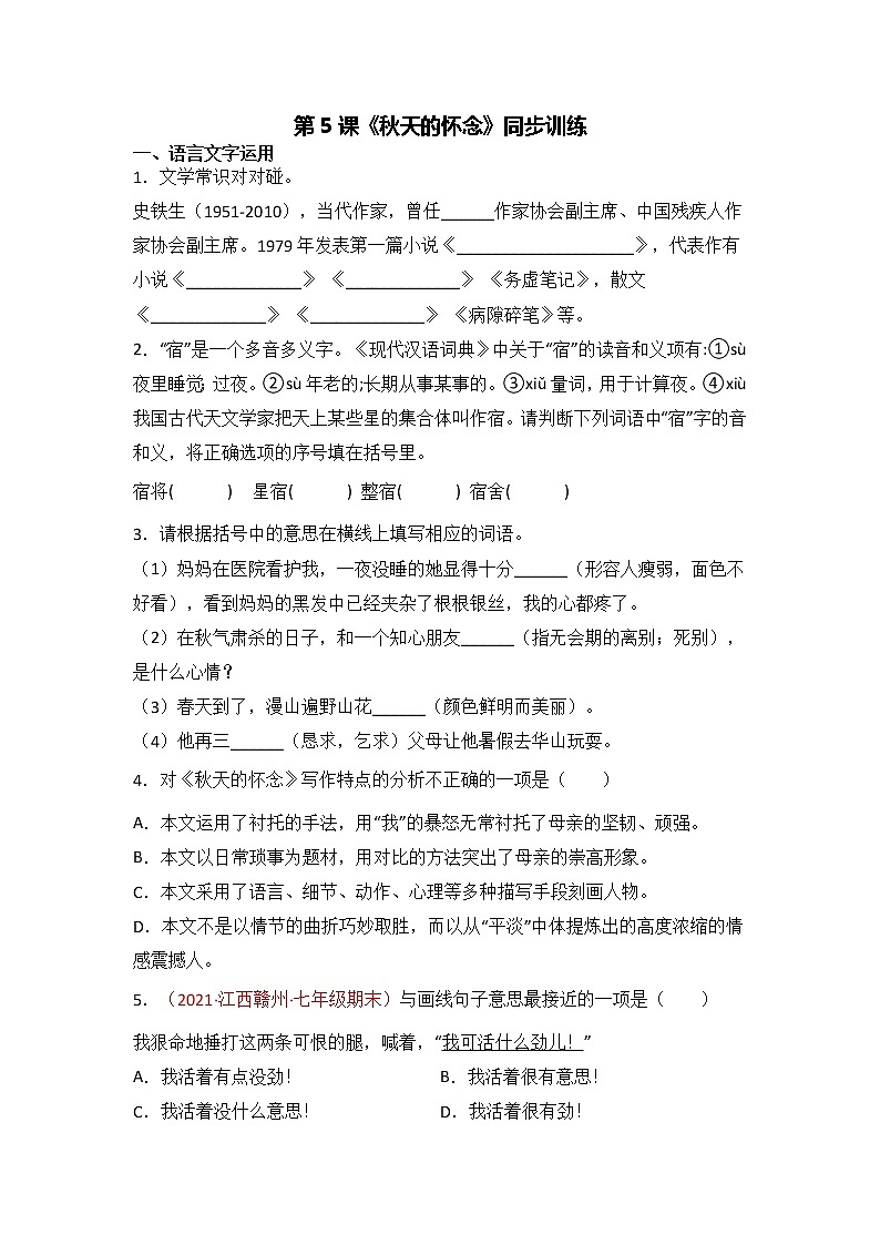 第5课《秋天的怀念》同步训练-2022-2023学年七年级语文上册精讲精练同步课堂（部编版）01