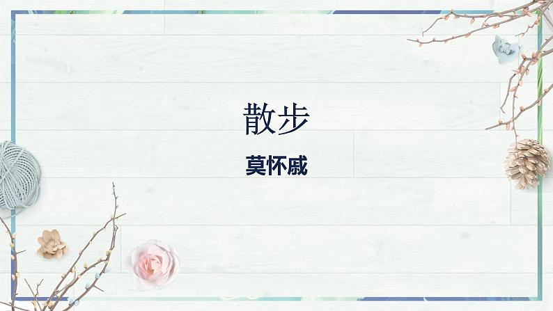 第6课《散步》课件-2022-2023学年七年级语文上册精讲精练同步课堂（部编版）02