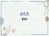 第7课《散文诗二首 金色花》课件-2022-2023学年七年级语文上册精讲精练同步课堂（部编版）