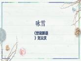 第8课《世说新语二则 咏雪》课件-2022-2023学年七年级语文上册精讲精练同步课堂（部编版）