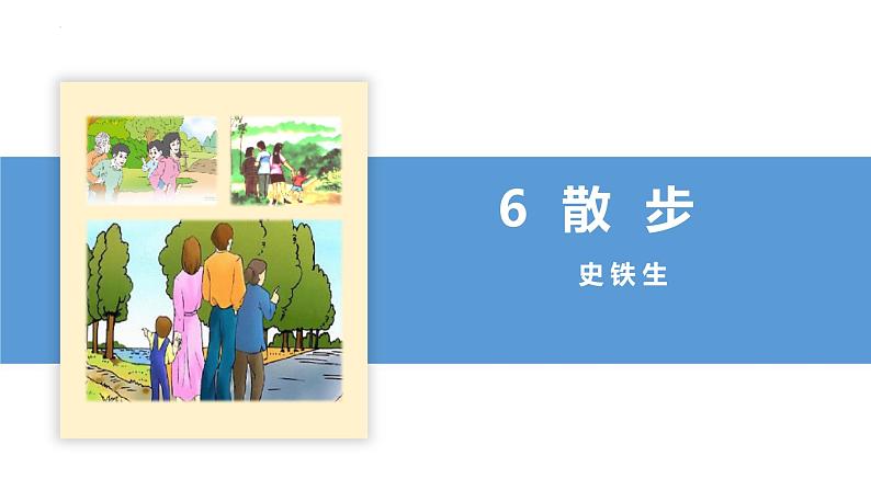 部编版七年级语文上册课件--第06课 散步02