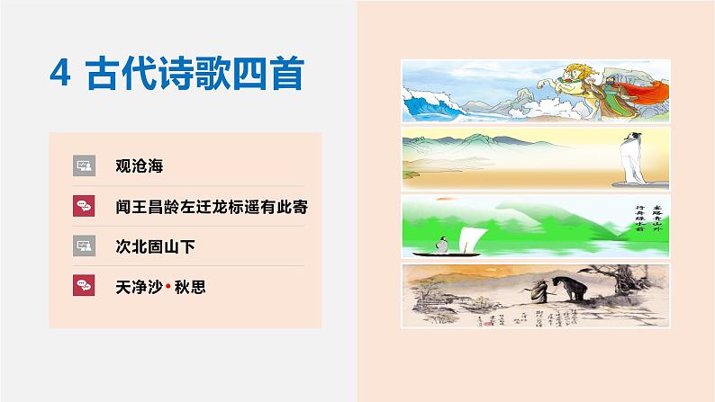 部编版七年级语文上册课件--4.古代诗歌四首（《观沧海》《闻王昌龄左迁龙标遥有此寄》《次北固山下》《天净沙·秋思》）01