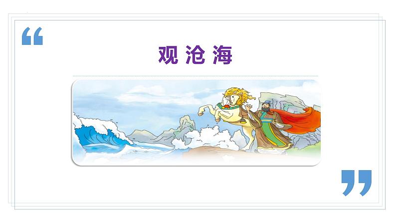 部编版七年级语文上册课件--4.古代诗歌四首（《观沧海》《闻王昌龄左迁龙标遥有此寄》《次北固山下》《天净沙·秋思》）04