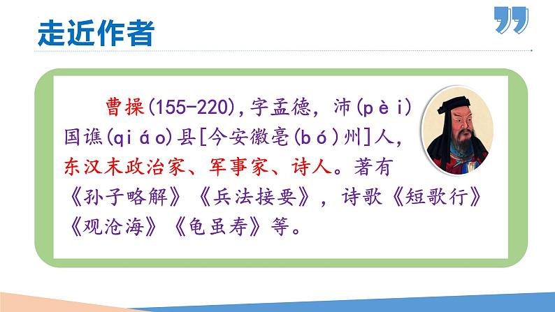 部编版七年级语文上册课件--4.古代诗歌四首（《观沧海》《闻王昌龄左迁龙标遥有此寄》《次北固山下》《天净沙·秋思》）05