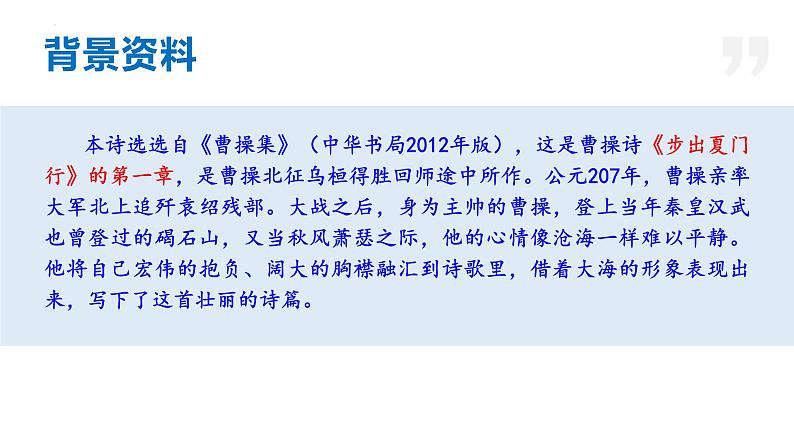 部编版七年级语文上册课件--4.古代诗歌四首（《观沧海》《闻王昌龄左迁龙标遥有此寄》《次北固山下》《天净沙·秋思》）06