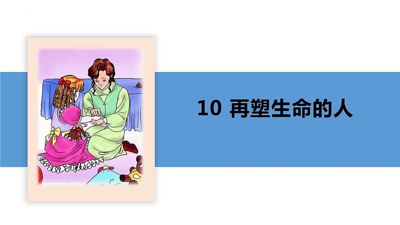 部编版七年级语文上册课件--第10课 再塑生命的人第2页