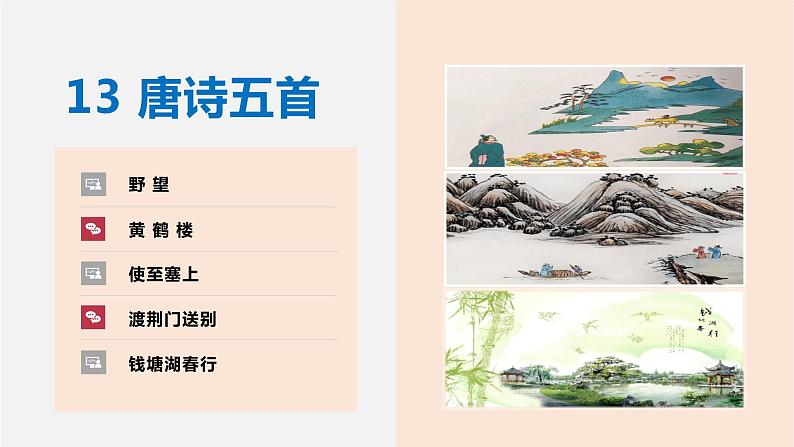 部编版八年级语文上册课件--13 唐诗五首（《野望》《黄鹤楼》《使至塞上》《渡荆门送别》《钱塘湖春行》）02