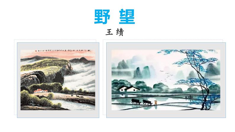 部编版八年级语文上册课件--13 唐诗五首（《野望》《黄鹤楼》《使至塞上》《渡荆门送别》《钱塘湖春行》）05