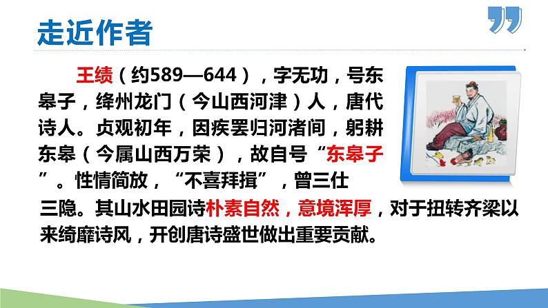 部编版八年级语文上册课件--13 唐诗五首（《野望》《黄鹤楼》《使至塞上》《渡荆门送别》《钱塘湖春行》）08