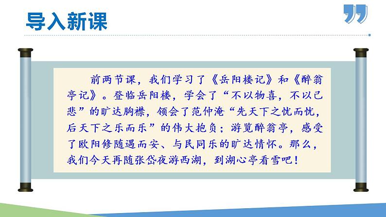 部编版九年级语文上册课件--第13课 湖心亭看雪第1页