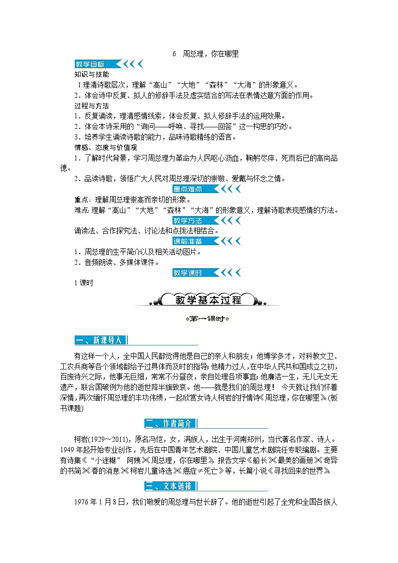 人教部编版语文九上 2　周总理，你在哪里（教案）01