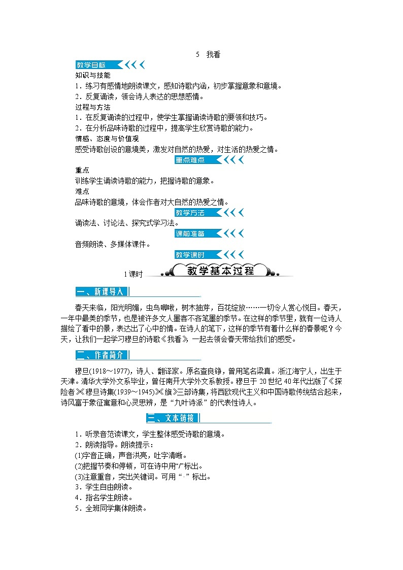 人教部编版语文九上 6　我看（教案）第1页